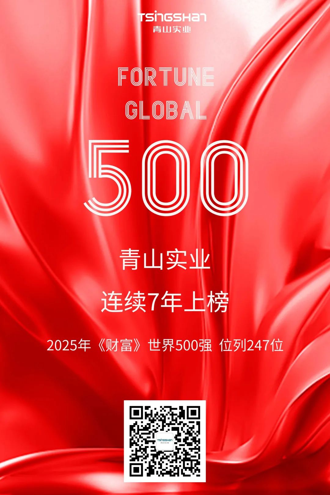 連續(xù)七年！青山再次榮登世界500強(qiáng)，位列247位